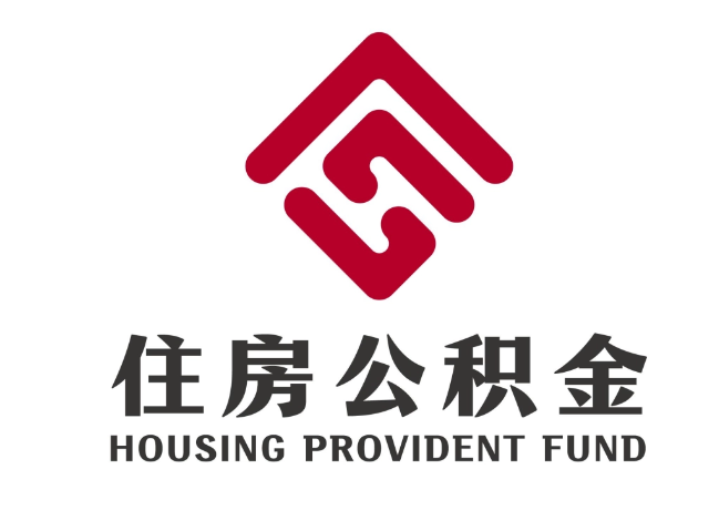 新兴镇住房公积金代提