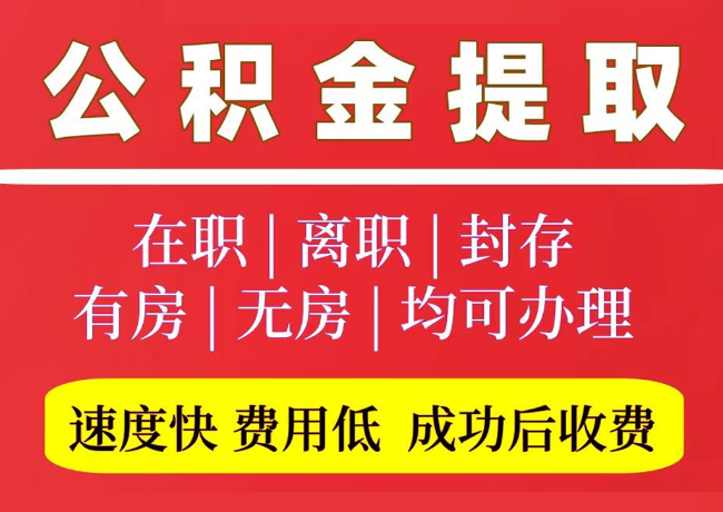 新兴镇国管公积金代提